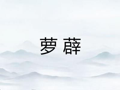 萝薜