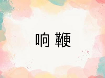 响鞭