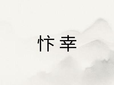 忭幸