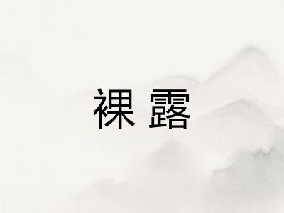 裸露