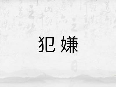 犯嫌