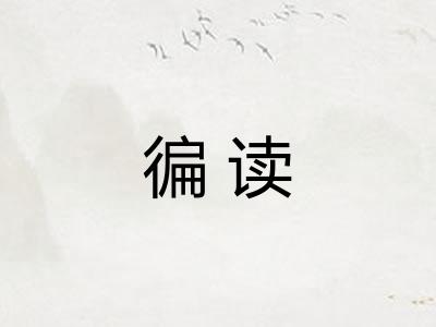 徧读