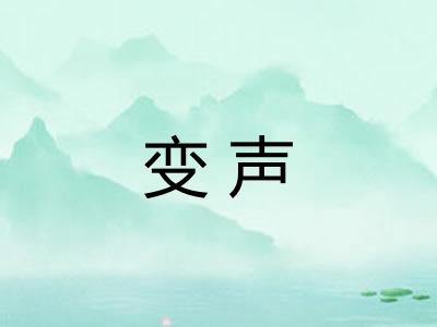 变声