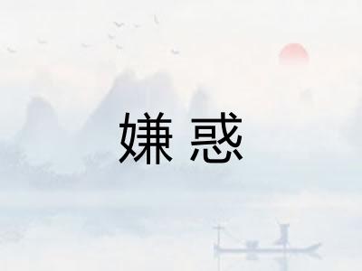 嫌惑