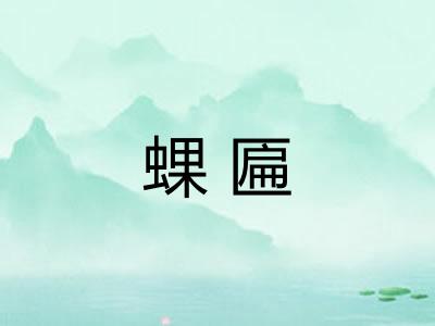蜾匾