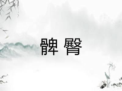 髀臀