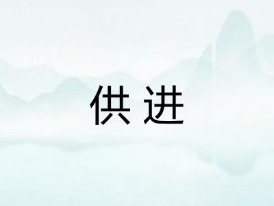 供进