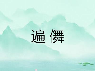 遍儛