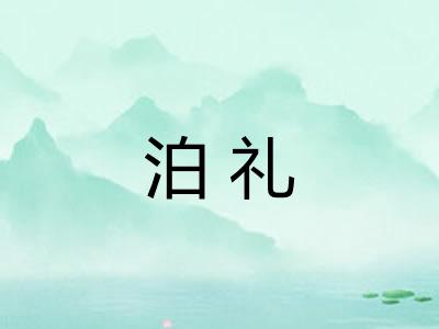 泊礼