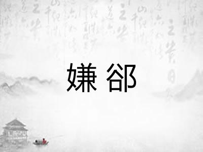嫌郤