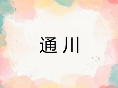 通川