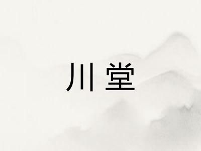 川堂