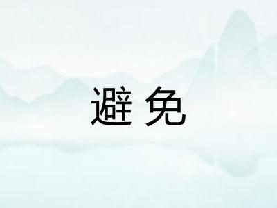 避免