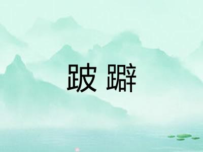 跛躃