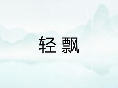 轻飘