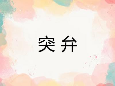 突弁