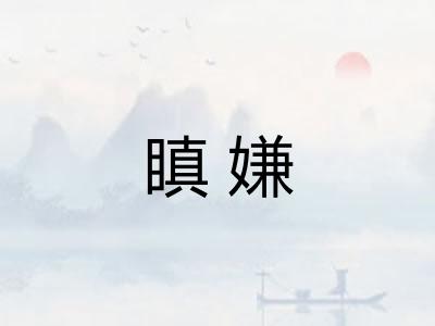 瞋嫌
