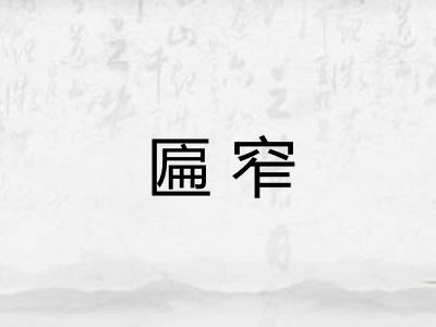 匾窄