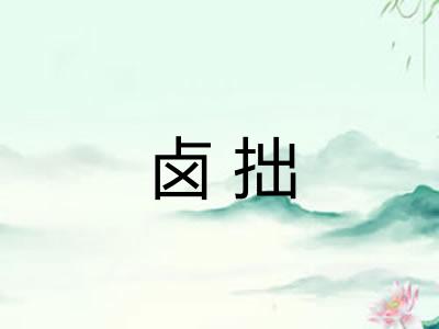 卤拙