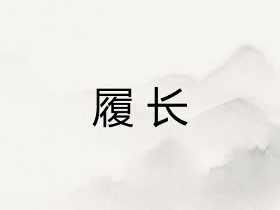 履长