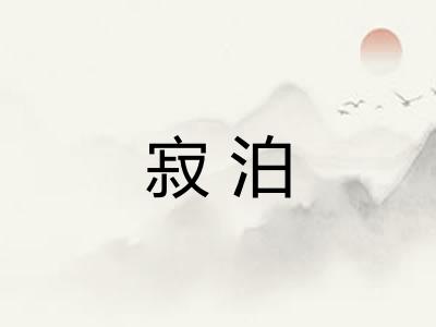 寂泊