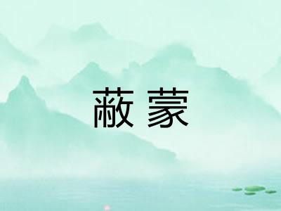 蔽蒙