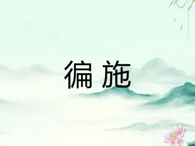 徧施