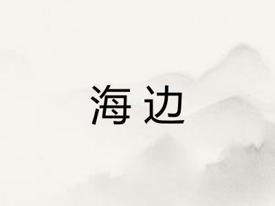 海边