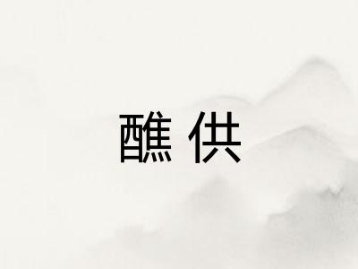 醮供