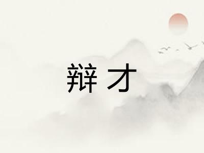 辩才