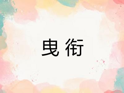 曳衔