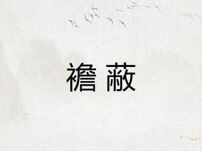 襜蔽
