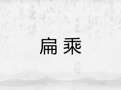 扁乘