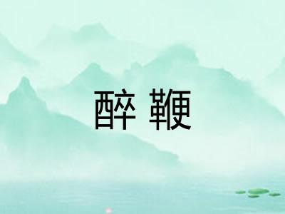 醉鞭