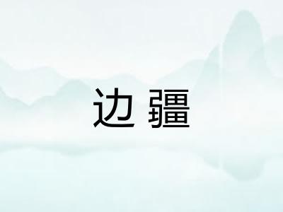 边疆