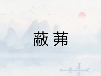 蔽茀