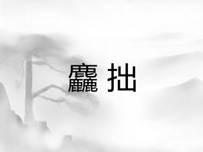 麤拙