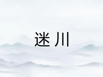 迷川