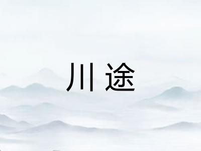 川途