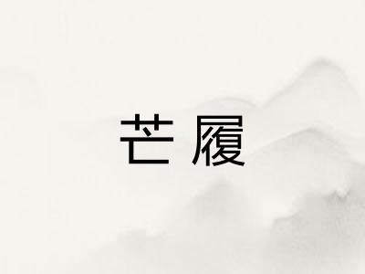 芒履