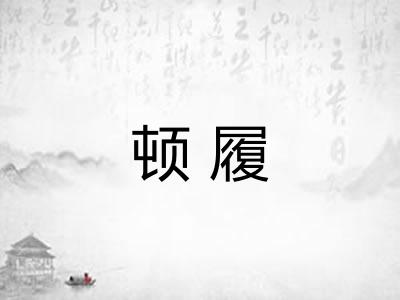 顿履