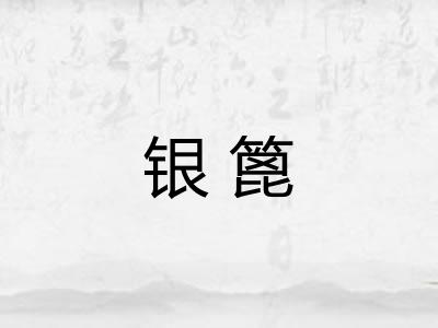 银篦