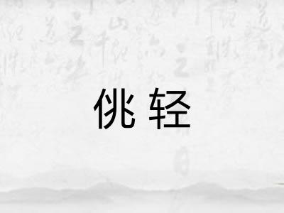 佻轻