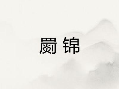 罽锦