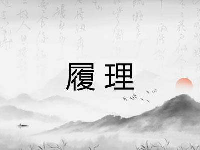 履理 履理