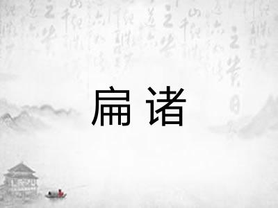 扁诸