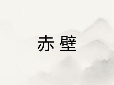 赤壁