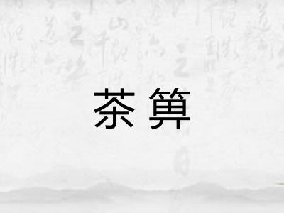 茶箅