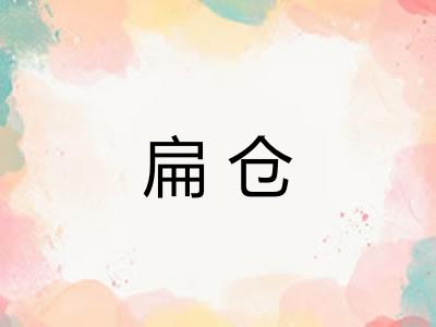 扁仓