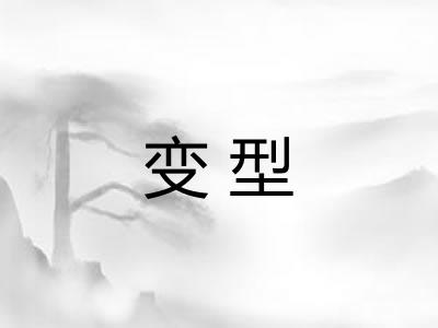 变型